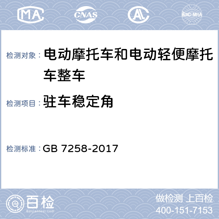 驻车稳定角 GB 7258-2017 机动车运行安全技术条件(附2019年第1号修改单和2021年第2号修改单)
