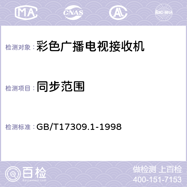 同步范围 GB/T 17309.1-1998 电视广播接收机测量方法 第1部分:一般考虑射频和视频电性能测量以及显示性能的测量