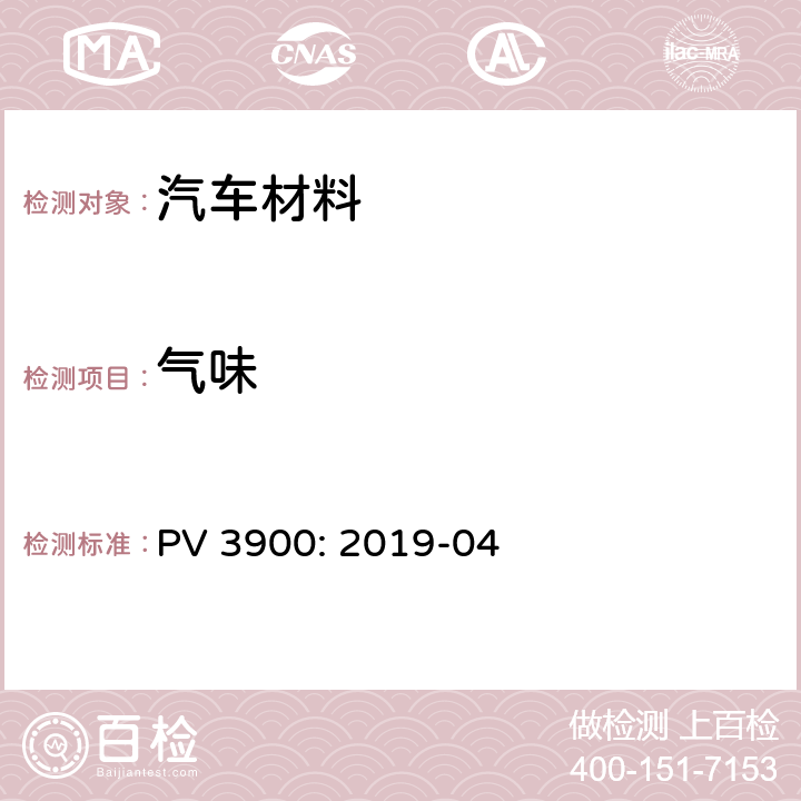 气味 PV 3900: 2019-04 汽车内部部件 试验 