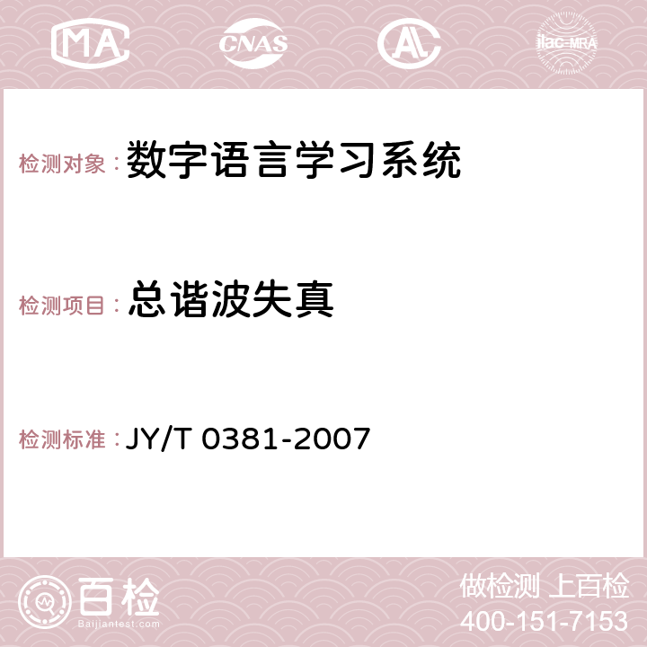 总谐波失真 JY/T 0381-2007 数字语言学习系统