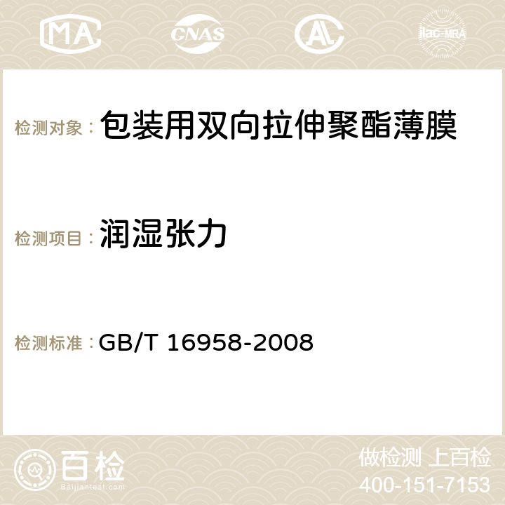 润湿张力 包装用双向拉伸聚酯薄膜 GB/T 16958-2008 5.3