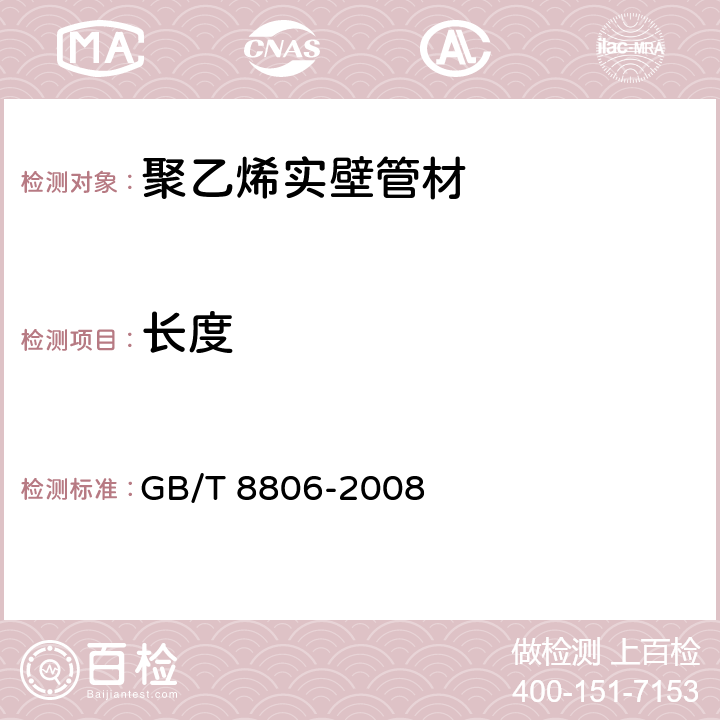 长度 GB/T 8806-2008 塑料管道系统 塑料部件 尺寸的测定