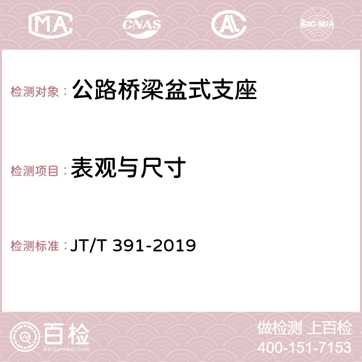 表观与尺寸 《公路桥梁盆式支座》 JT/T 391-2019 6.4