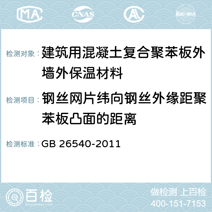 钢丝网片纬向钢丝外缘距聚苯板凸面的距离 外墙外保温系统用钢丝网架模塑聚苯乙烯板 GB 26540-2011 7.2.3