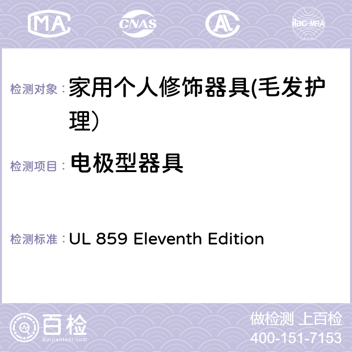 电极型器具 UL 859 家用个人修饰器具的安全  Eleventh Edition CL.78~CL.84