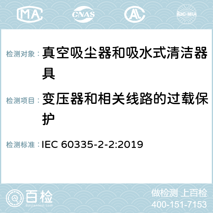 变压器和相关线路的过载保护 家用和类似用途电器的安全 第 2-2 部分：真空吸尘器和吸水式清洁器具的特殊要求 IEC 60335-2-2:2019 17