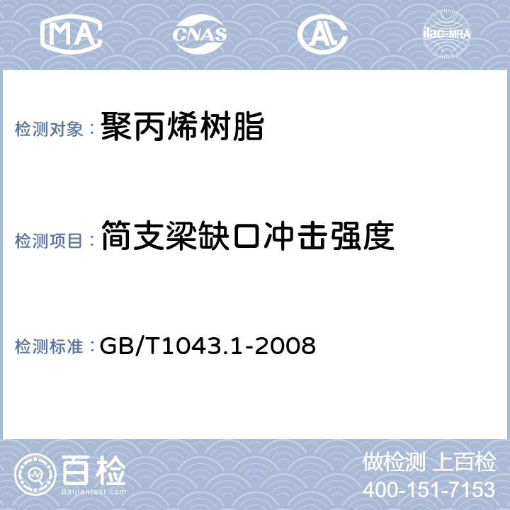 简支梁缺口冲击强度 塑料 简支梁冲击性能的测定 第1部分：非仪器化冲击试验 GB/T1043.1-2008
