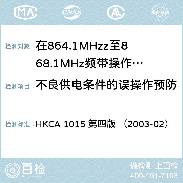 不良供电条件的误操作预防 在864.1MHzz至868.1MHz频带操作的无线电话的性能规格 HKCA 1015 第四版 （2003-02）