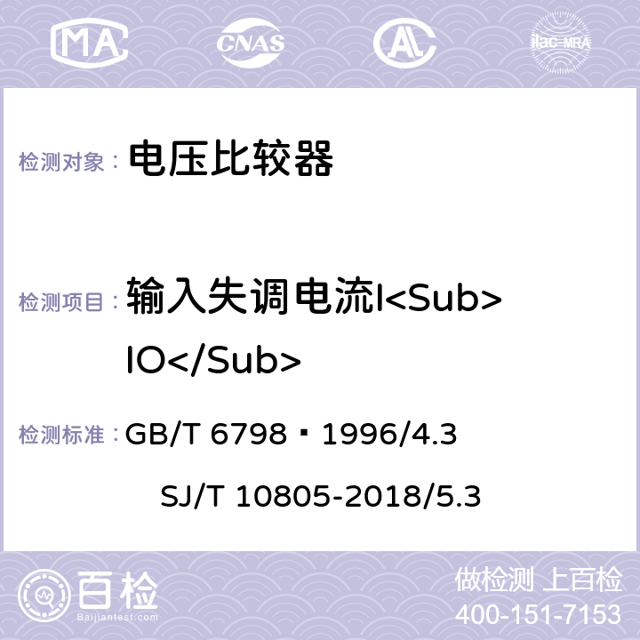 输入失调电流I<Sub>IO</Sub> 半导体集成电路电压比较器测试方法的基本原理 GB/T 6798—1996/4.3 SJ/T 10805-2018/5.3