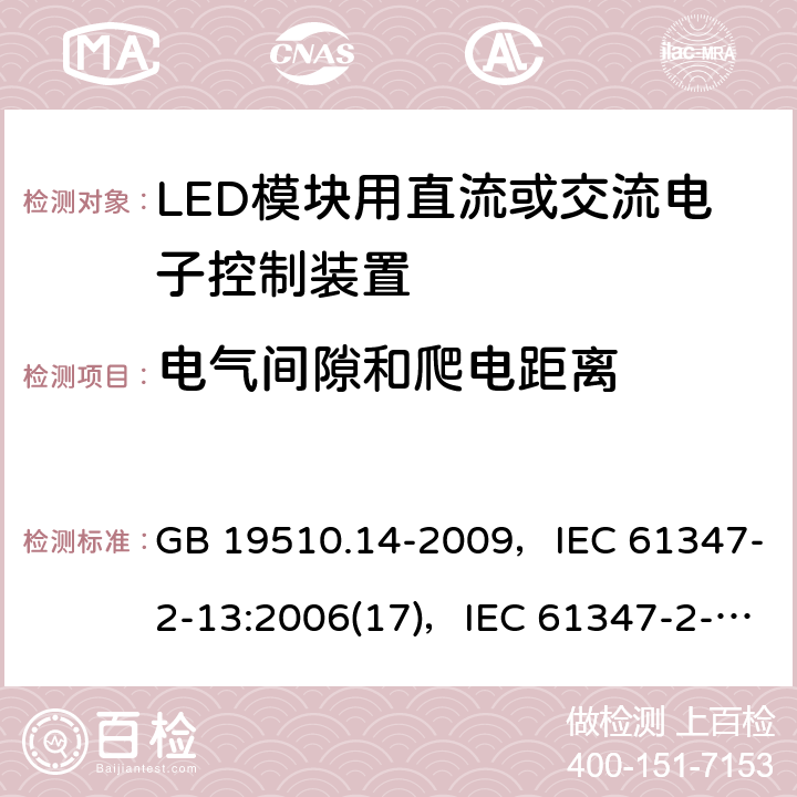 电气间隙和爬电距离 GB 19510.14-2009 灯的控制装置 第14部分:LED模块用直流或交流电子控制装置的特殊要求