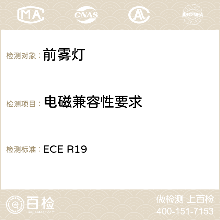 电磁兼容性要求 关于批准机动车前雾灯的统一规定 ECE R19 6