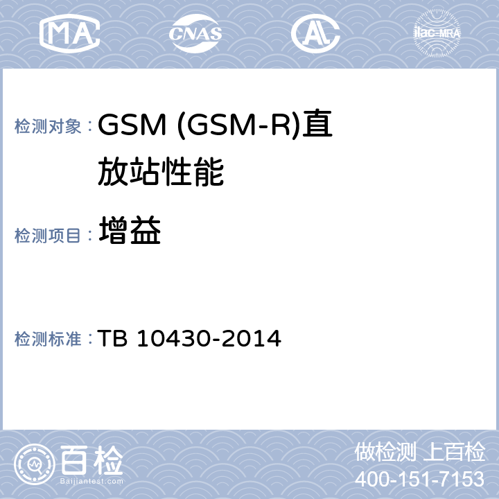 增益 铁路数字移动通信系统(GSM-R)工程检测规程 TB 10430-2014 5.3.5