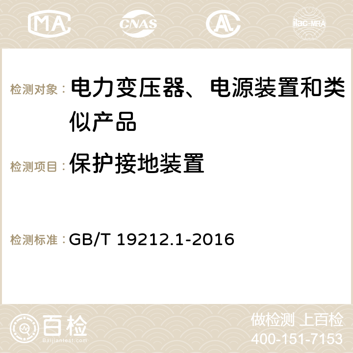 保护接地装置 电力变压器、电源、电抗器和类似产品的安全　第1部分：通用要求和试验 GB/T 19212.1-2016 24