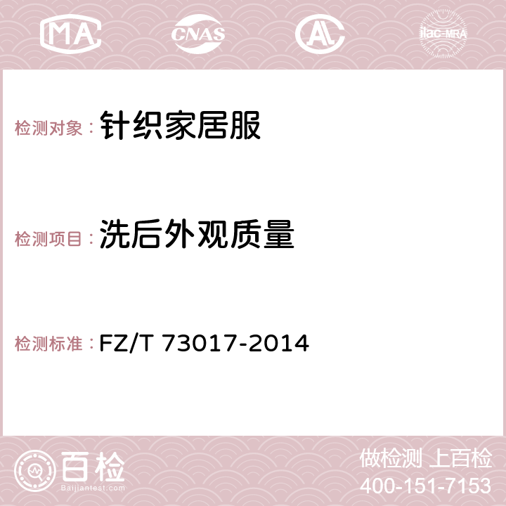 洗后外观质量 针织家居服 FZ/T 73017-2014 5.1.2.9