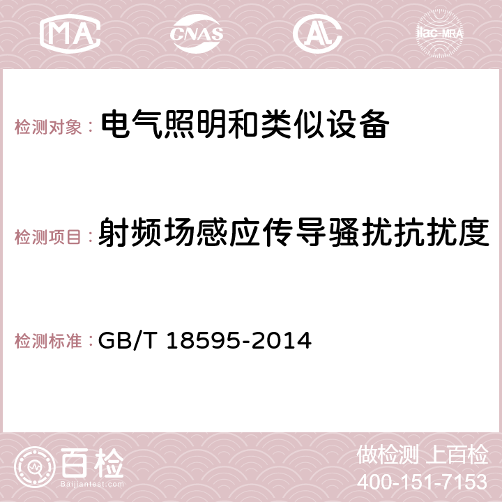 射频场感应传导骚扰抗扰度 一般照明用设备电磁兼容抗扰度要求 GB/T 18595-2014