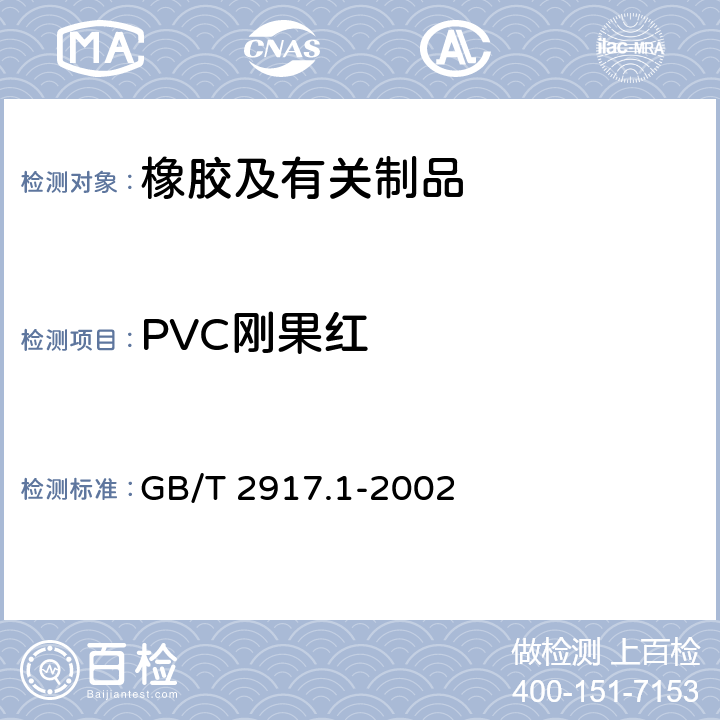 PVC刚果红 GB/T 2917.1-2002 以氯乙烯均聚和共聚物为主的共混物及制品在高温时放出氯化氢和任何其它酸性产物的测定 刚果红法