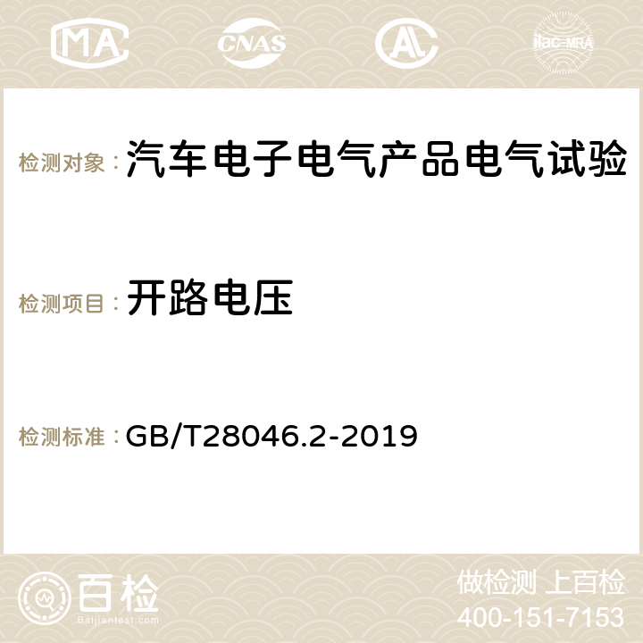 开路电压 道路车辆 电气及电子设备的环境条件和试验 第2部分：电气负荷 GB/T28046.2-2019 4.9