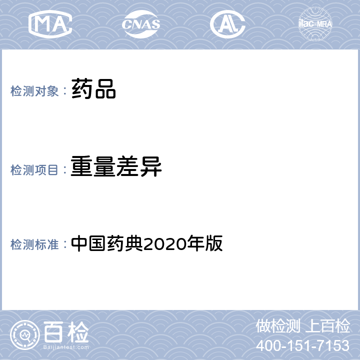 重量差异 中国药典 检查 2020年版 四部通则0101、0107、0108、0121、0125、0126、0182、0186、0188