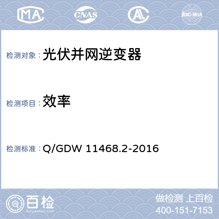 效率 Q/GDW 11468.2-2016 港口岸电设备技术规范第2部分：低压大容量电源  5.2.2.11