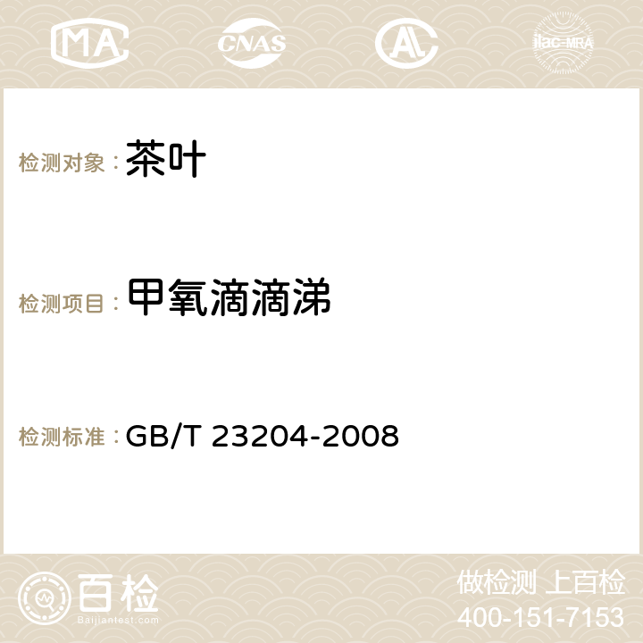 甲氧滴滴涕 茶叶种519种农药及相关化学品残留量的测定 气相色谱-质谱法 GB/T 23204-2008