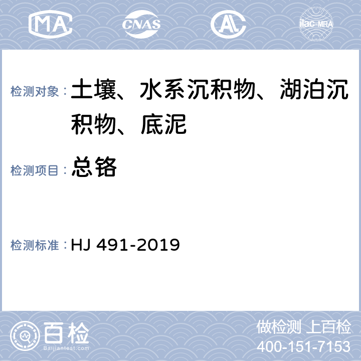 总铬 土壤和沉积物铜、锌、铅、镍、铬的测定火焰原子吸收分光光度法 HJ 491-2019