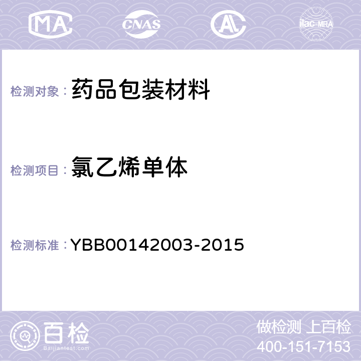氯乙烯單體 《國家藥包材標準》2015年版YBB00142003-2015 氯乙烯單體測定法