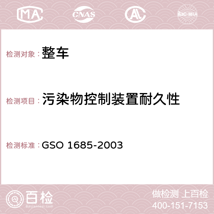 污染物控制装置耐久性 轻型无铅汽油车污染物排放试验方法第5部分：污染物控制装置耐久性 GSO 1685-2003