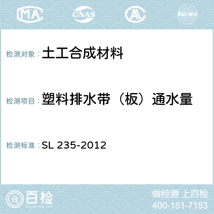 塑料排水带（板）通水量 SL 235-2012 土工合成材料测试规程(附条文说明)