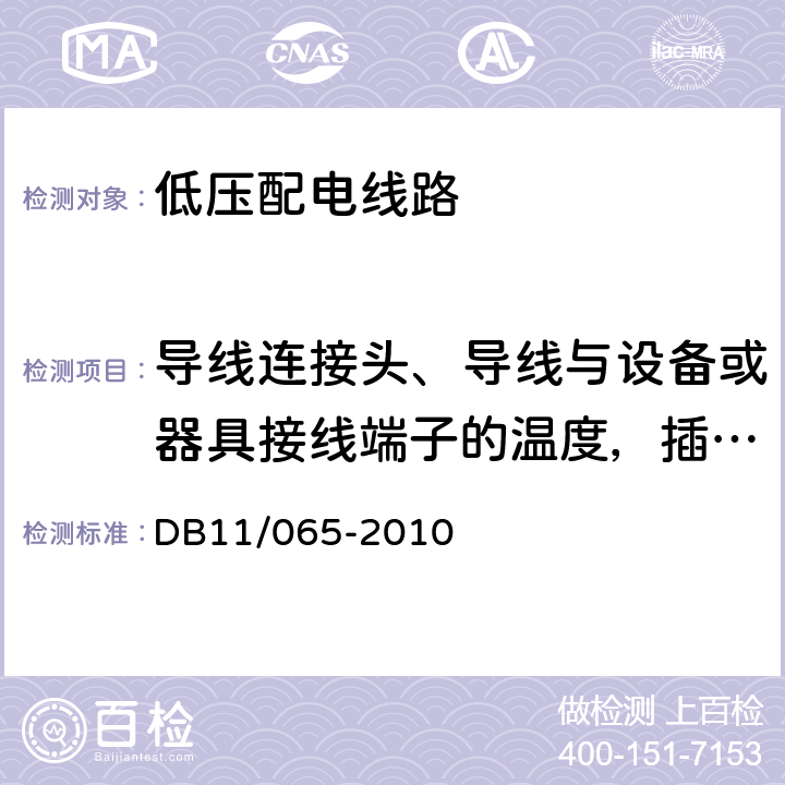 导线连接头、导线与设备或器具接线端子的温度，插头、插座和开关各端子处,在负荷状态下的温升值 电气防火检测技术规范 DB11/065-2010 5.3.2a),5.4.2b)