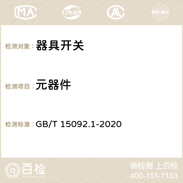 元器件 GB/T 15092.1-2020 器具开关 第1部分：通用要求