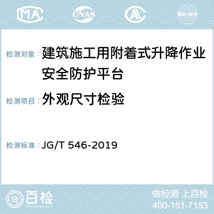 外观尺寸检验 《建筑施工用附着式升降作业安全防护平台》 JG/T 546-2019 8.2.1