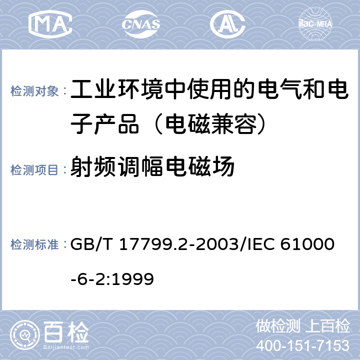 射频调幅电磁场 电磁兼容 通用标准工业环境中的抗扰度试验 GB/T 17799.2-2003/IEC 61000-6-2:1999 8
