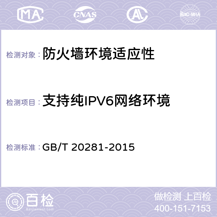 支持纯IPV6网络环境 防火墙安全技术要求和测试评价方法 GB/T 20281-2015 6.4.2.1/7.4.2.1