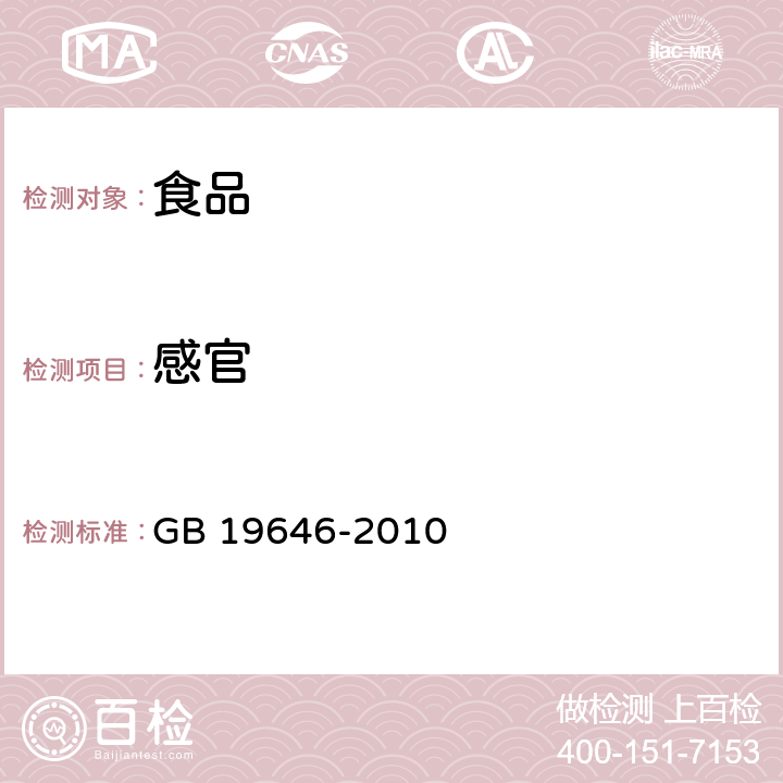 感官 食品安全國家標準 稀奶油、奶油和無水奶油 GB 19646-2010 4.2
