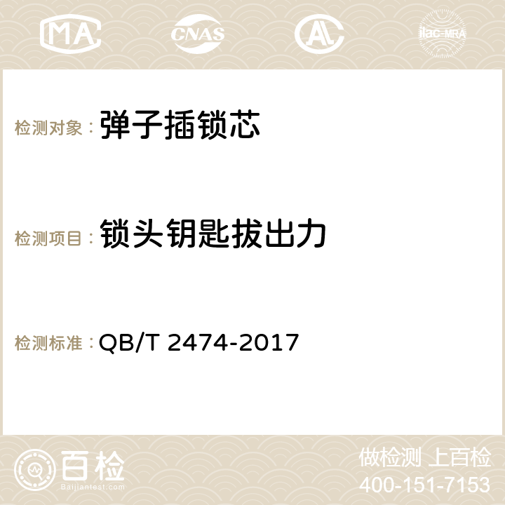 锁头钥匙拔出力 插芯门锁 QB/T 2474-2017 6.4.4.2