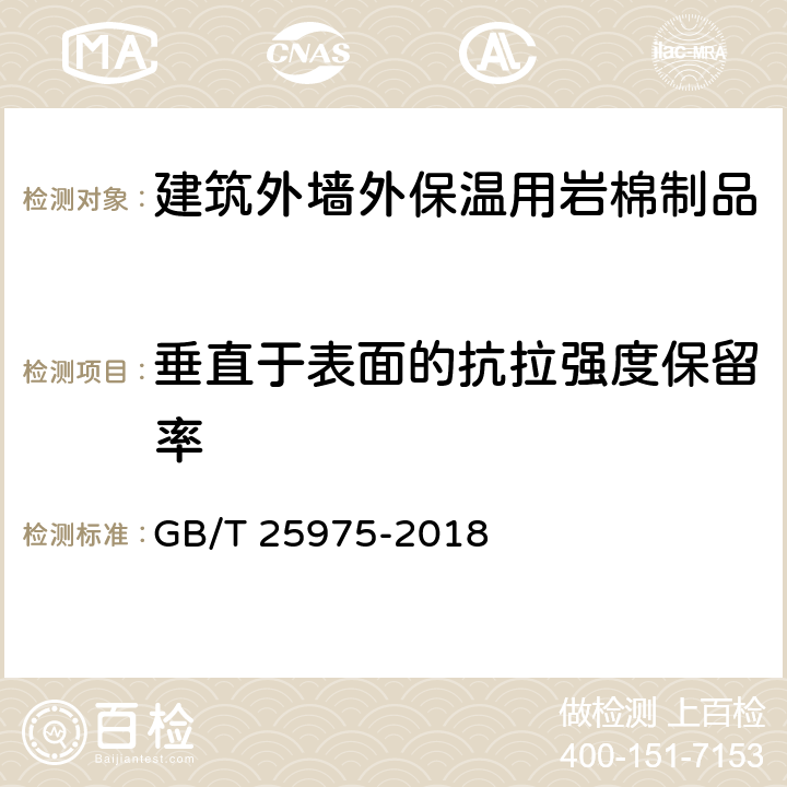 垂直于表面的抗拉强度保留率 建筑外墙外保温用岩棉制品 GB/T 25975-2018 6.20