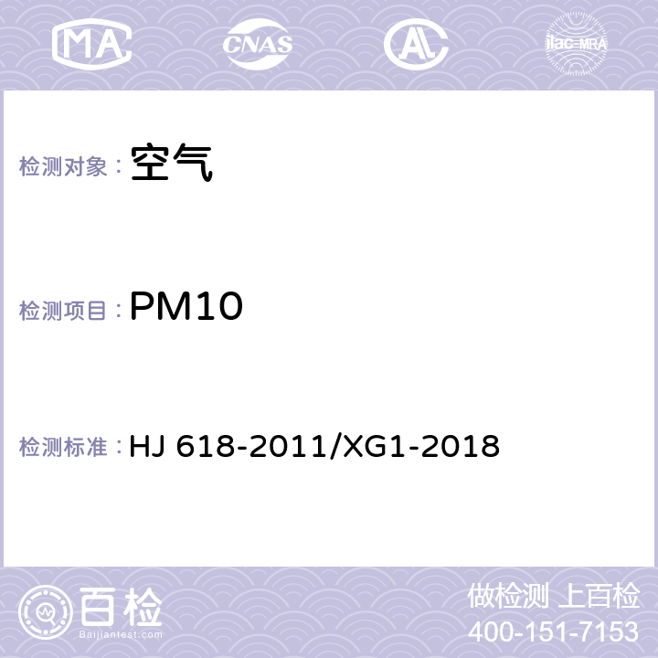 PM10 环境空气PM10和PM2.5的测定重量法》第1号修改单 HJ 618-2011/XG1-2018
