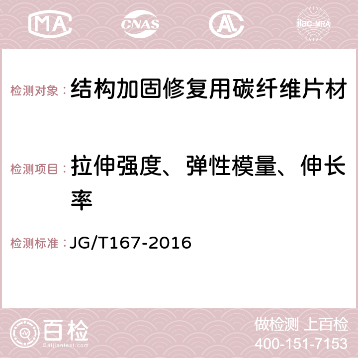 拉伸强度、弹性模量、伸长率 《结构加固修复用碳纤维片材》 JG/T167-2016 6.4 附录A