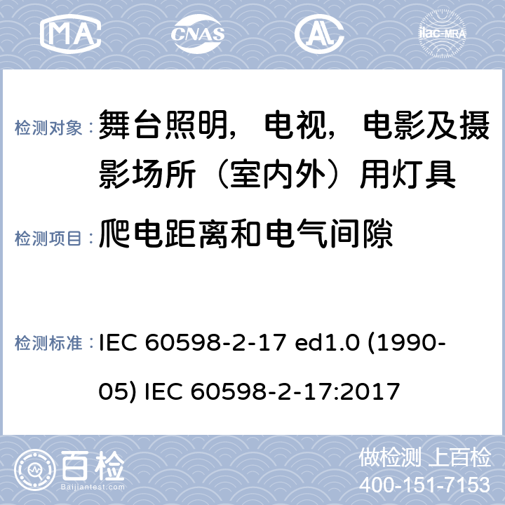 爬电距离和电气间隙 灯具 第2-17部分：特殊要求 舞台灯光、电视、电影及摄影场所（室内外）用灯具 IEC 60598-2-17 ed1.0 (1990-05) IEC 60598-2-17:2017 17.8