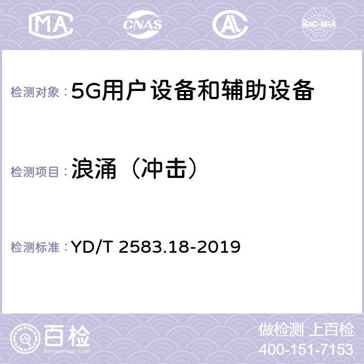 浪涌（冲击） 蜂窝式移动通信设备电磁兼容性能要求和测量方法第18部分:5G用户设备和辅助设备 YD/T 2583.18-2019 9.4