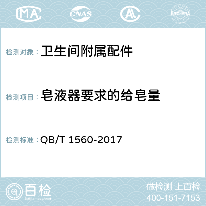 皂液器要求的给皂量 卫生间附属配件 QB/T 1560-2017 5.14.1
