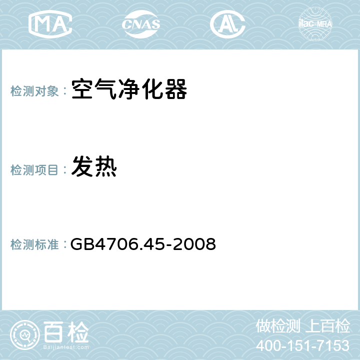发热 家用和类似用途电器的安全 空气净化器的特殊要求 GB4706.45-2008 11