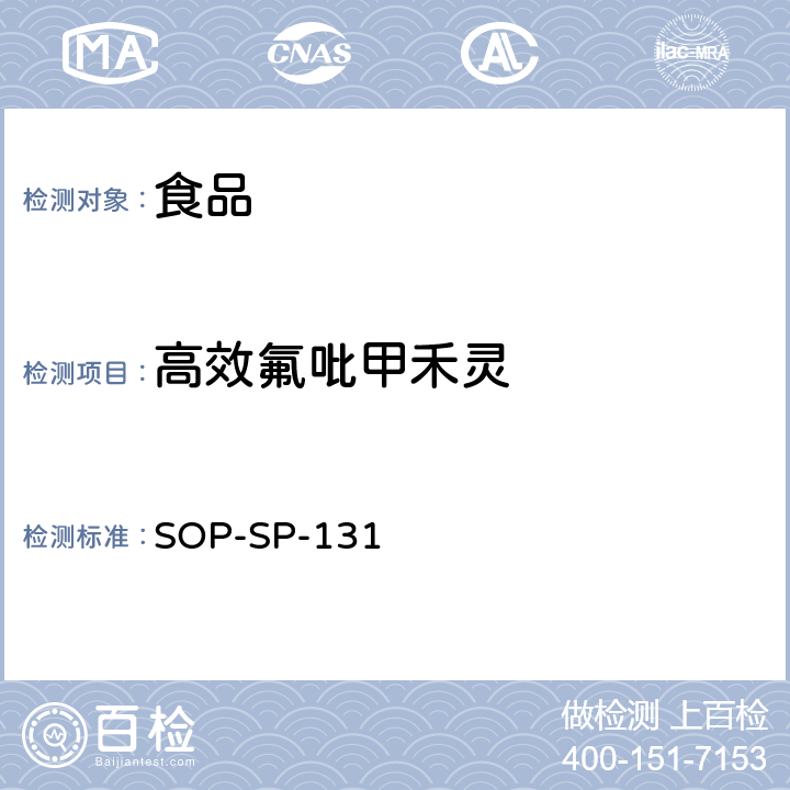 高效氟吡甲禾灵 食品中多种农药残留的筛选技术-气相色谱-质谱质谱法 SOP-SP-131