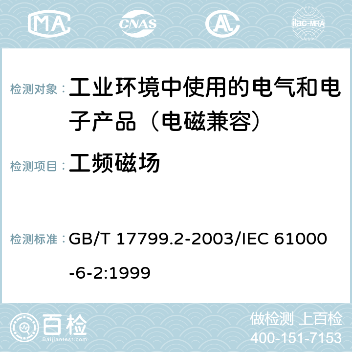 工频磁场 电磁兼容 通用标准工业环境中的抗扰度试验 GB/T 17799.2-2003/IEC 61000-6-2:1999 8