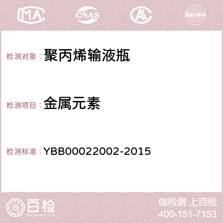 金属元素 聚丙烯输液瓶 YBB00022002-2015 金属元素