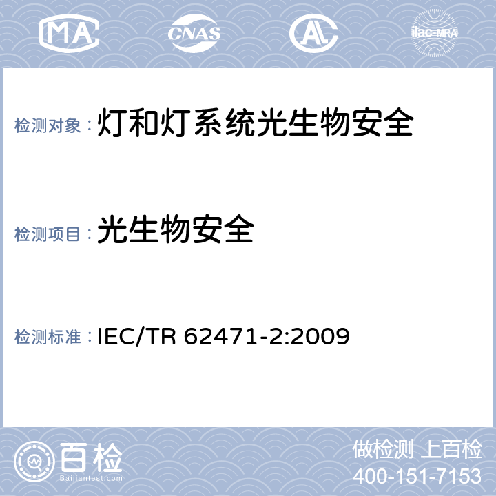 光生物安全 灯和灯系统光生物安全性-第2部分 关于非激光辐射安全的制造要求指南 IEC/TR 62471-2:2009