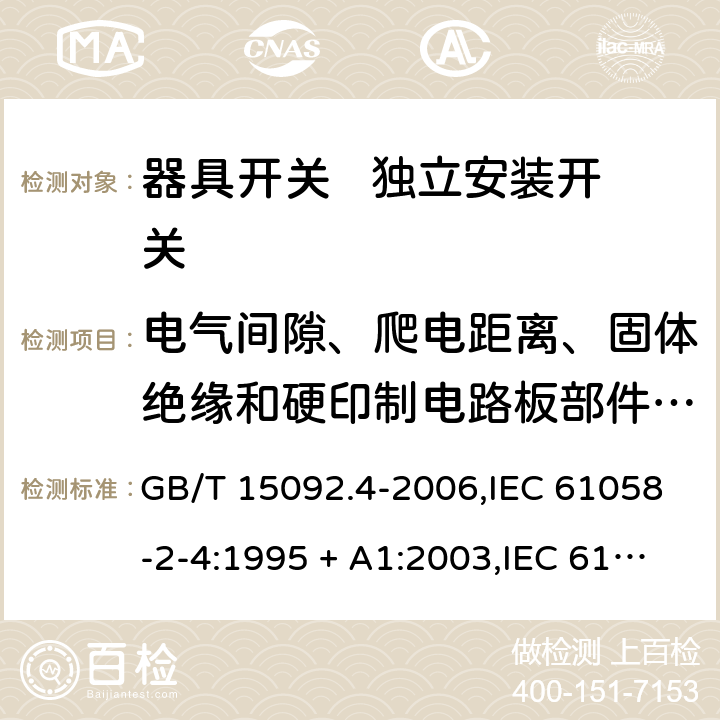 电气间隙、爬电距离、固体绝缘和硬印制电路板部件的涂敷层 器具开关 第2部分： 独立安装开关的特殊要求 GB/T 15092.4-2006,IEC 61058-2-4:1995 + A1:2003,IEC 61058-2-4:2018,EN 61058-2-4:2005 20