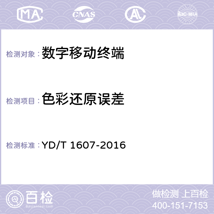 色彩还原误差 移动终端图像及视频传输特性技术要求和测试方法 YD/T 1607-2016 5.7，8.7