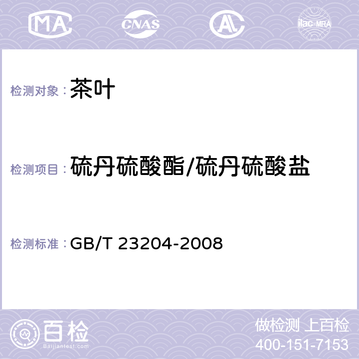 硫丹硫酸酯/硫丹硫酸盐 茶叶种519种农药及相关化学品残留量的测定 气相色谱-质谱法 GB/T 23204-2008