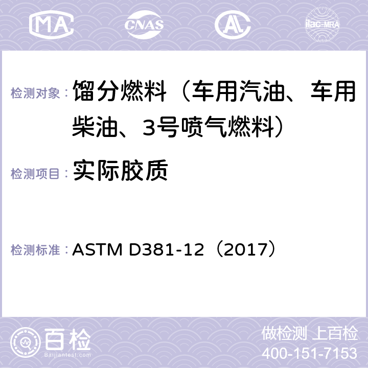 实际胶质 燃料胶质标准测定法(喷射蒸发法) ASTM D381-12（2017）